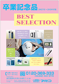 卒業記念品2016年～2017年版カタログ表紙